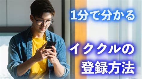 初心者必見！イククルの会員登録方法・はじめかたに。